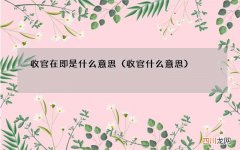 收官什么意思 收官在即是什么意思