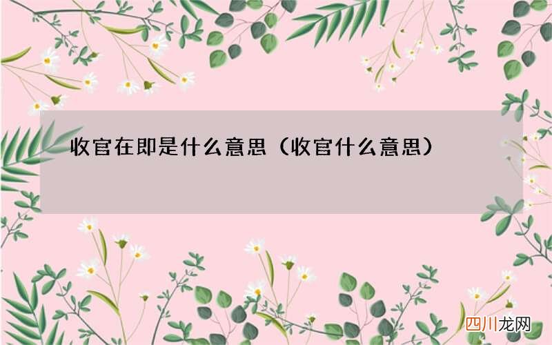 收官什么意思 收官在即是什么意思