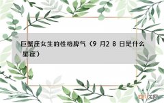 9月28日是什么星座 巨蟹座女生的性格脾气