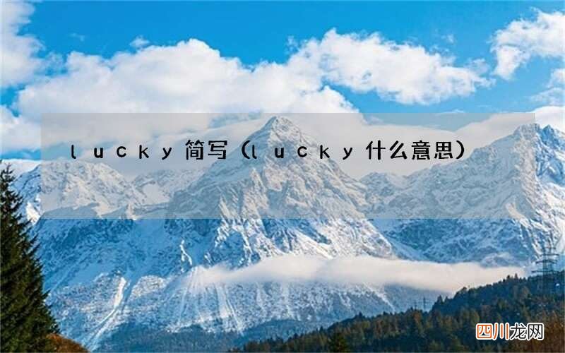 lucky什么意思 lucky简写