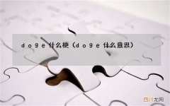 doge什么意思 doge什么梗