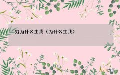 为什么生我 穷为什么生我