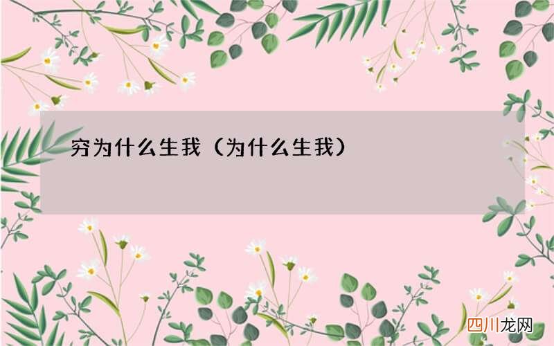 为什么生我 穷为什么生我