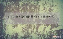 etc是什么币 ETC数字货币的前景