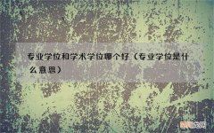 专业学位是什么意思 专业学位和学术学位哪个好