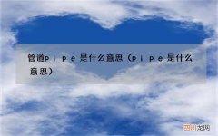 pipe是什么意思 管道pipe是什么意思