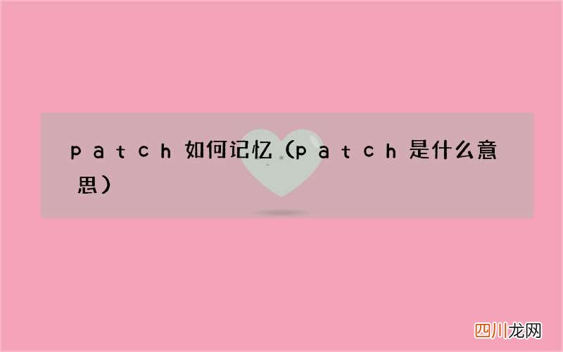 patch是什么意思 patch如何记忆