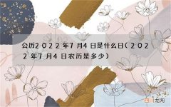 2022年7月4日农历是多少 公历2022年7月4日是什么日
