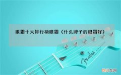 什么牌子的眼霜好 眼霜十大排行榜眼霜