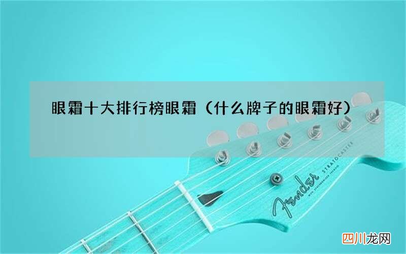什么牌子的眼霜好 眼霜十大排行榜眼霜