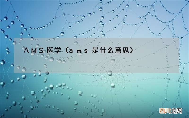 ams是什么意思 AMS医学