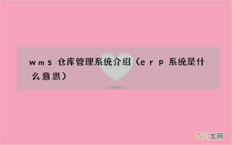 erp系统是什么意思 wms仓库管理系统介绍