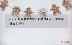 dat文件用什么打开 dat格式的文件怎么打开