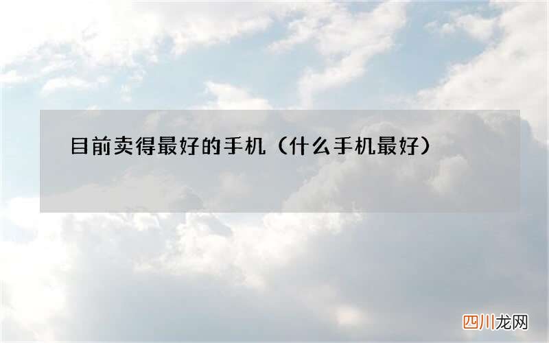 什么手机最好 目前卖得最好的手机