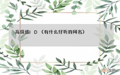 有什么好听的网名 高级感ID