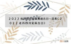 2022老历四月安床吉日 2022农历四月安床黄道吉日一览表