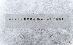 beta什么意思 alpha什么意思