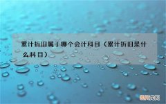 累计折旧是什么科目 累计折旧属于哪个会计科目