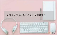 2016什么年 2017什么年份