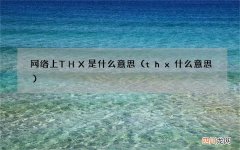 thx什么意思 网络上THX是什么意思