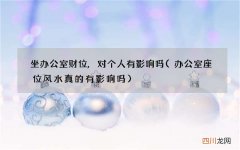 办公室座位风水真的有影响吗 坐办公室财位,对个人有影响吗