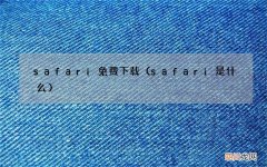 safari是什么 safari免费下载