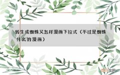 不过是蜘蛛什么的漫画 转生成蜘蛛又怎样漫画下拉式