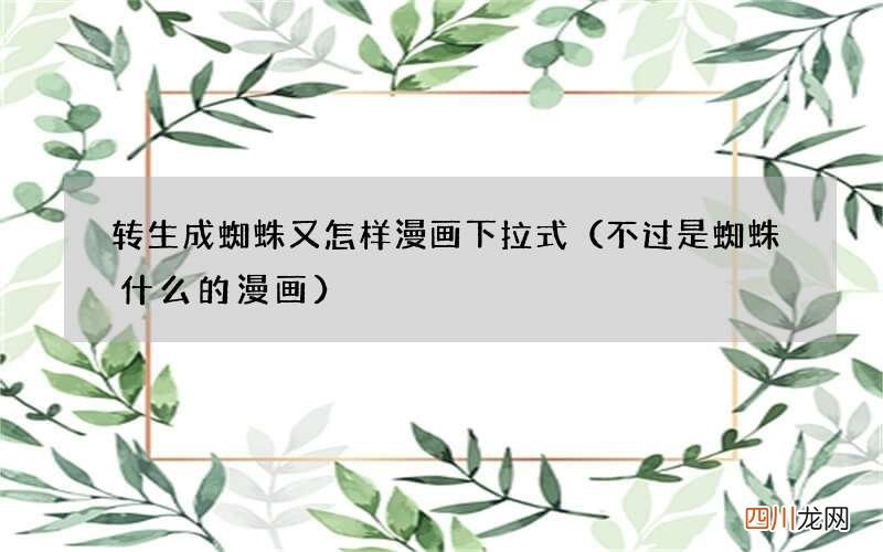 不过是蜘蛛什么的漫画 转生成蜘蛛又怎样漫画下拉式