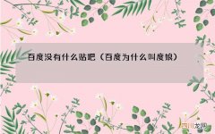 百度为什么叫度娘 百度没有什么贴吧