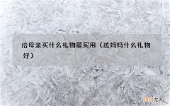 送妈妈什么礼物好 给母亲买什么礼物最实用