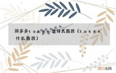 token什么意思 拼多多token是什么意思