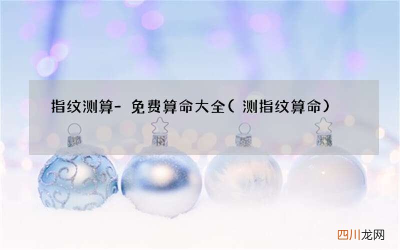 测指纹算命 指纹测算-免费算命大全