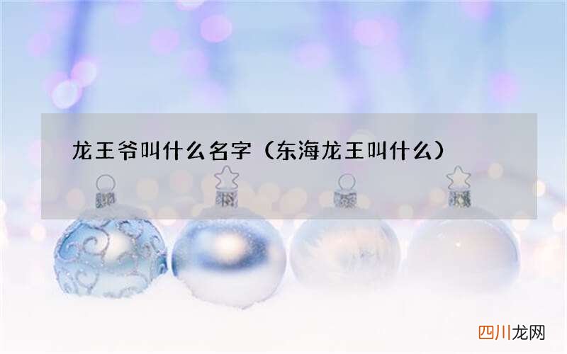 东海龙王叫什么 龙王爷叫什么名字