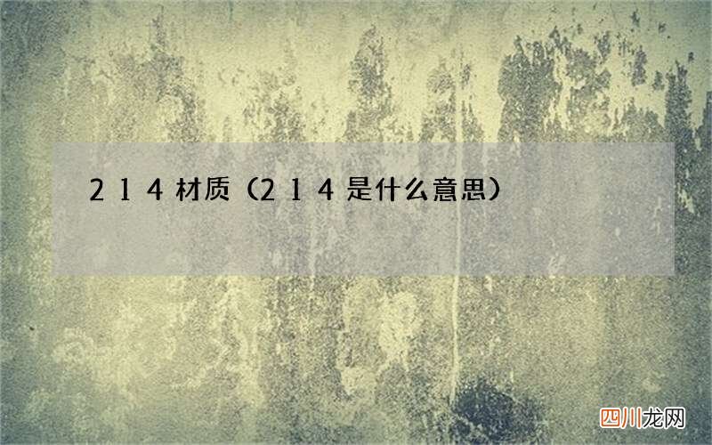 214是什么意思 214材质
