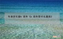 b级车是什么意思 车身多长算b级车