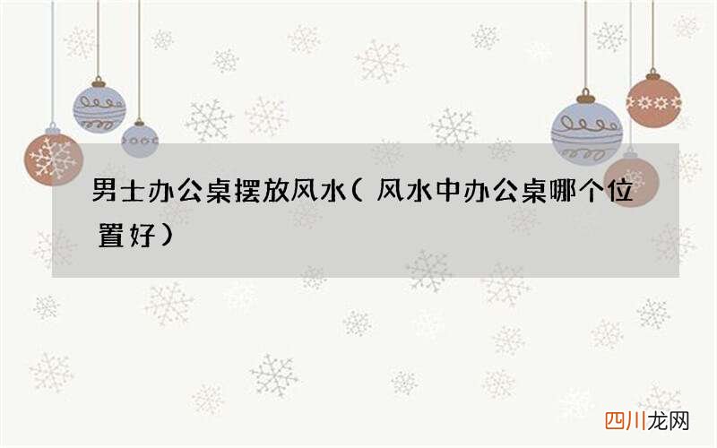 风水中办公桌哪个位置好 男士办公桌摆放风水