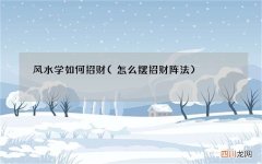 怎么摆招财阵法 风水学如何招财