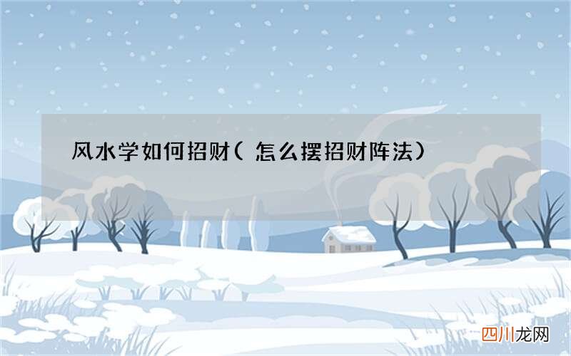 怎么摆招财阵法 风水学如何招财