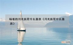 月光族是什么意思 标准的月光族是什么意思