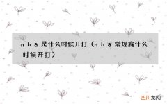 nba常规赛什么时候开打 nba是什么时候开打