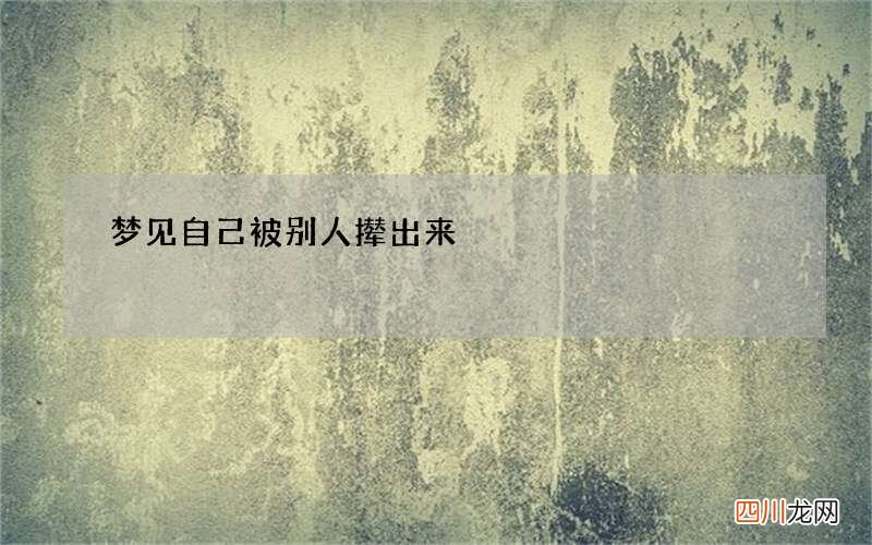梦见自己被别人撵出来