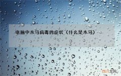 什么是木马 电脑中木马病毒的症状