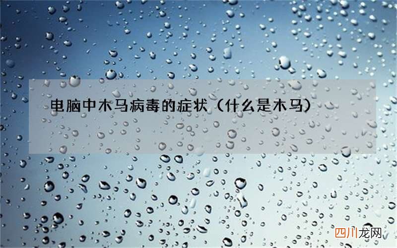 什么是木马 电脑中木马病毒的症状