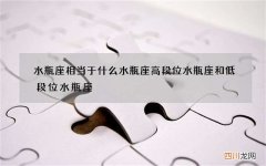 水瓶座相当于什么水瓶座 高段位水瓶座和低段位水瓶座