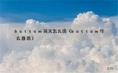 bottom什么意思 bottom英文怎么读