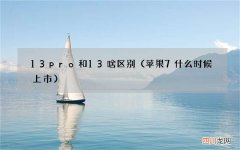 苹果7什么时候上市 13pro和13啥区别