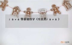 什么是java java零基础自学