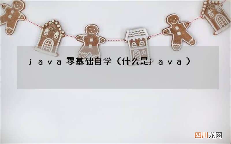 什么是java java零基础自学