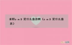 omg是什么意思 求职omg是什么意思啊