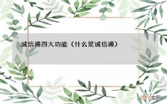什么是诚信通 诚信通四大功能